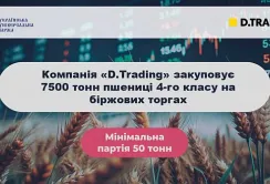 Д.ТРЕЙДІНГ продовжує закуповувати зерно на біржових торгах УУБ