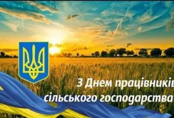 Привітання з Днем працівників сільського господарства!