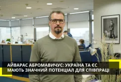 Айварас Абромавичус: Україна та ЄС мають значний потенціал для співпраці