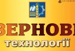 «Зернові технології» запрошують аграріїв на виставку