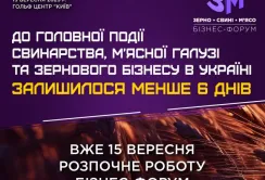 За 6 днів лідери галузей зберуться на бізнес-форумі «Зерно. Свині. М’ясо - 2023»