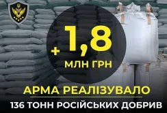 АРМА реалізувало понад 136 тонн російських добрив на 1,8 млн гривень