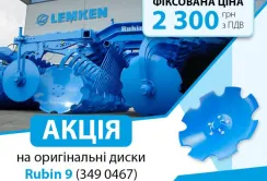 LEMKEN оголошує акцію на вирізні диски Rubin 9