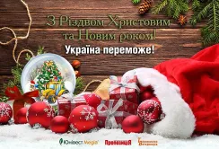 Вітаємо з Різдвом Христовим!