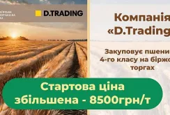 Д.Трейдінг збільшує закупівельну вартість зерна на біржових торгах