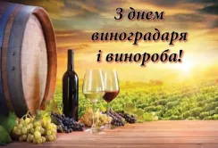 Сьогодні в Україні відзначають День виноградаря і винороба