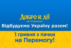 ТМ «Добродія» розпочала соціальний проєкт «Добро в дії» на підтримку постраждалих від війни українців