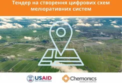 USAID АГРО оголошує тендер на створення цифрових схем меліоративних систем