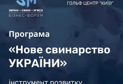 У Києві 12 червня пройде форум «Зерно. Свині. Мʼясо - 2024»