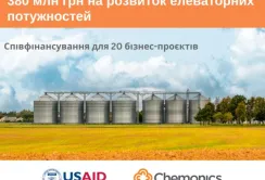 Фінансування від USAID АГРО на розширення елеваторних потужностей збільшено удвічі