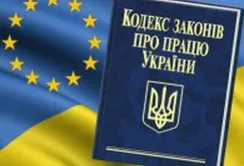 Кодекс законів про працю буде приведено до європейського стандарту