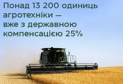 Компенсація за сільгосптехніку: в переліку вже понад 13 тисяч позицій
