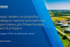 USAID оголосила конкурс для виробників біометану