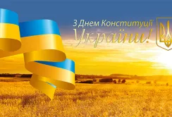 Вітаємо з Днем Конституції України!