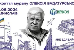 В Миколаєві відкриють мурал Олексія Вадатурського