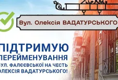 У Миколаєві пропонують перейменувати одну із вулиць на честь Олексія Вадатурського