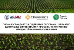 Органік Стандарт допоможе українським виробникам органічної продукції розширити горизонти експорту