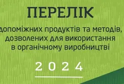 Органік Стандарт оновив Перелік допоміжних продуктів та методів для використання в органічному виробництві