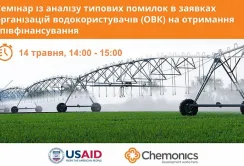 Помилки при поданні заявок організацій водокористувачів на отримання співфінансування, – семінар від USAID АГРО