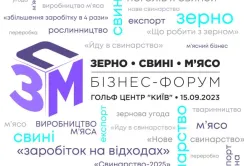 Зерно. Свині. М’ясо – 2023