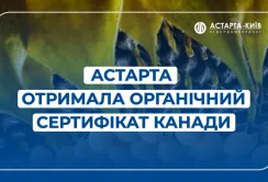 "Астарта" отримала Органічний Сертифікат Канади