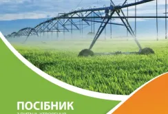Розроблено посібник зі створення організацій водокористувачів