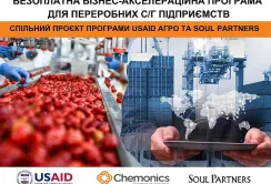 Розпочалась реєстрація на безкоштовну навчальну програму для переробних сільгосппідприємств