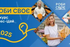 Стартує щорічний конкурс бізнес-ідей «Роби своє»: є шанс отримати 100 000 грн на підтримку малого бізнесу