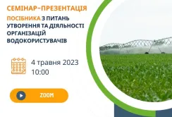 Аграріям розкажуть, як створити організацію водокористувачів
