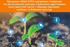USAID АГРО приймає заявки на створення регіональних центрів з вивчення сортів рослин