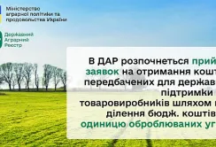 ДАР прийматиме заявки на отримання субсидії на гектар оброблюваних угідь