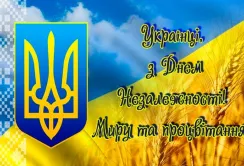 З Днем Незалежності, Україно!