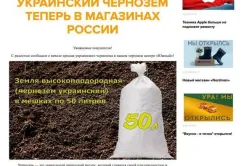 В російських супермаркетах продають український чорнозем