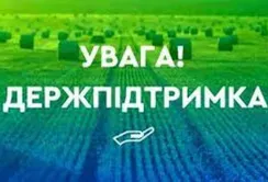 Укрдержфонд оголосив конкурс для фермерів