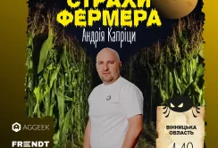 Страхи Фермера: як підготуватися до майбутніх ризиків і знайти рішення для бізнесу