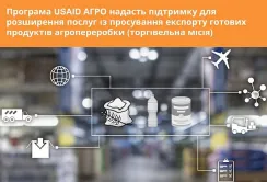 USAID АГРО підтримає компанії, які надають послуги з просування експорту готових продуктів переробки