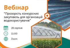USAID АГРО проведе вебінар щодо конкурсних закупівель для організацій водокористувачів