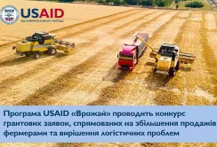 USAID «Врожай» шукає партнерів для допомоги малим та середнім фермерам