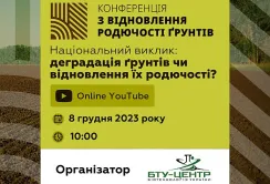 8 грудня відбудеться IV міжнародна конференція з відновлення родючості ґрунтів