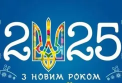 Вітаємо з Новим роком!