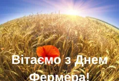 Вітаємо з Днем фермера!