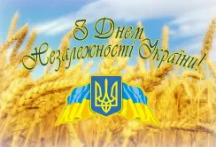 Вітаємо з Днем Незалежності!