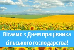 Вітаємо з Днем працівника сільського господарства!
