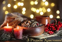 Вітаємо з Різдвом Христовим!