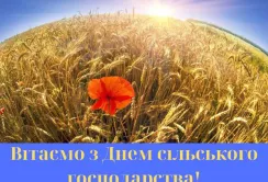 Вітаємо з Днем сільського господарства