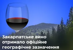 Закарпатське вино – нове географічне зазначення