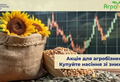 Знижки на насіннєвий матеріал для учасників біржового агроринку