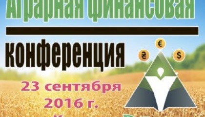 ІІ аграрна фінансова конференція