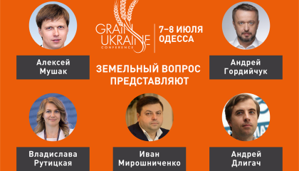 7 липня рамках конференції Grain Ukraine відбудеться дискусія «Земельне питання: від емоцій до розуміння» та круглий стіл «Відкрити землю: як? Варіанти, ризики, перспективи»