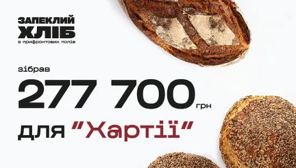 «Запеклий хліб» зібрав 277 700 гривень за місяць для 2-го корпусу НГУ «Хартія»
